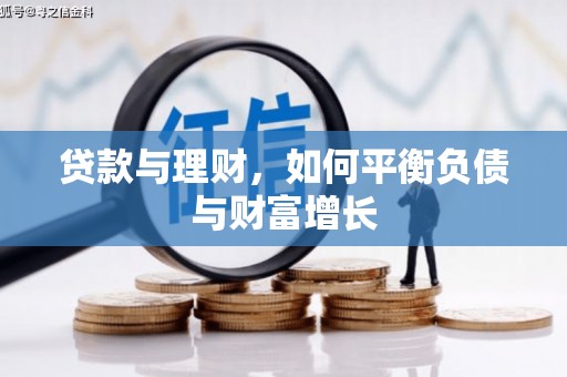 东营贷款与理财，如何平衡负债与财富增长
