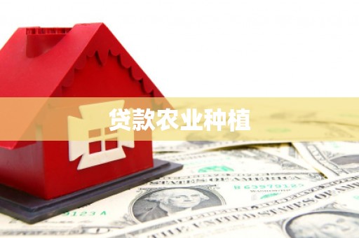 东营贷款农业种植