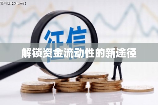 东营解锁资金流动性的新途径