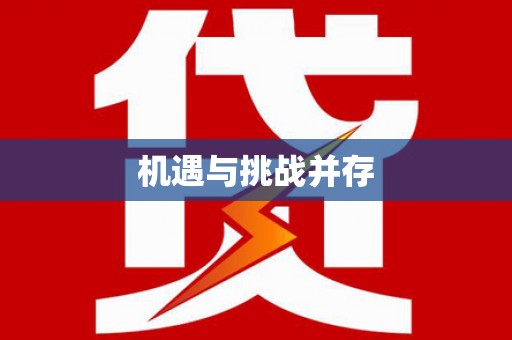 东营机遇与挑战并存