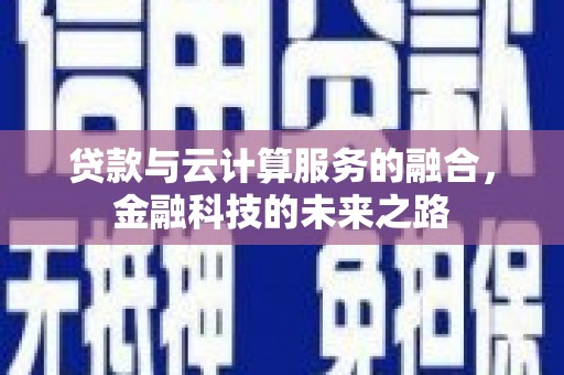 东营贷款与云计算服务的融合，金融科技的未来之路