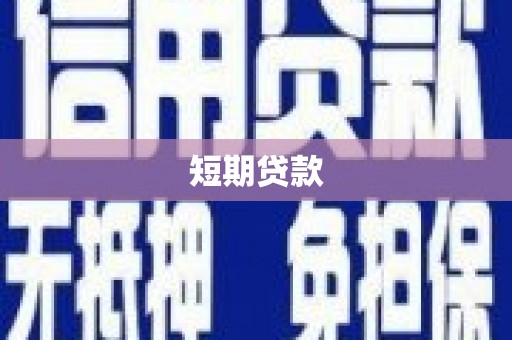 东营短期贷款
