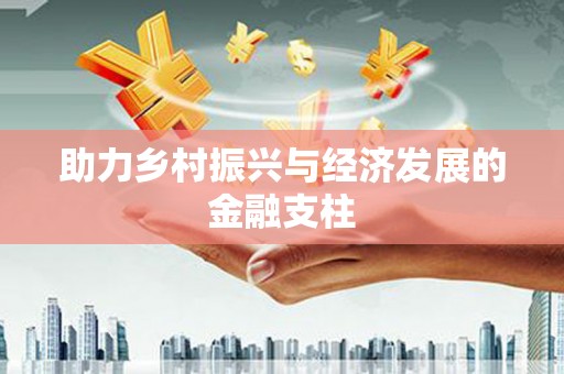 东营助力乡村振兴与经济发展的金融支柱