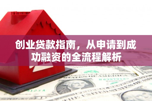 东营创业贷款指南，从申请到成功融资的全流程解析