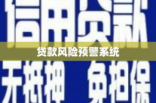 东营贷款风险预警系统