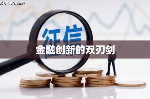 东营金融创新的双刃剑