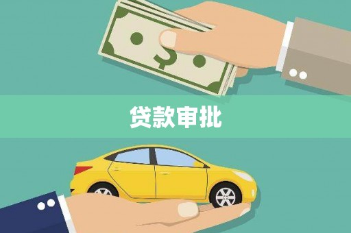 东营贷款审批