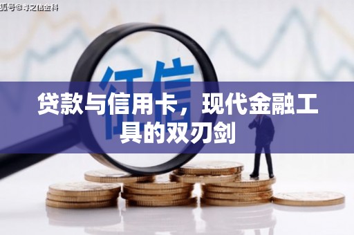 东营贷款与信用卡，现代金融工具的双刃剑