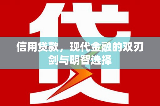 东营信用贷款，现代金融的双刃剑与明智选择